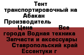 Тент транспортировочный на Абакан-380 › Производитель ­ JET Trophy › Цена ­ 15 000 - Все города Водная техника » Запчасти и аксессуары   . Ставропольский край,Ессентуки г.